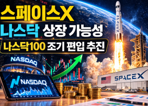 스페이스X 나스닥 상장 가능성 나스닥100…