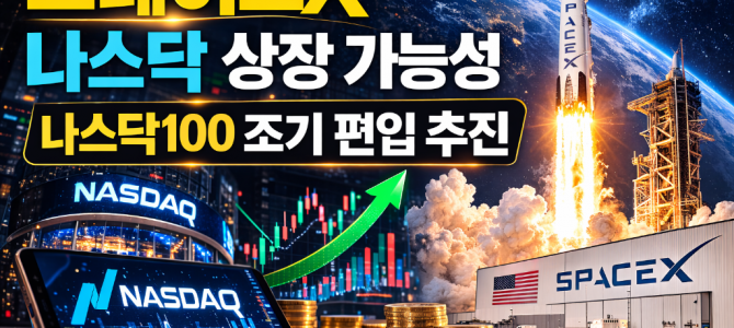 스페이스X 나스닥 상장 가능성 나스닥100…