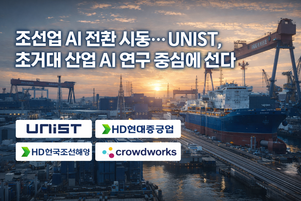 조선업 AI 전환 시동… UNIST, 초거대 산업 AI 연구…