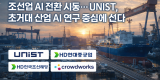 조선업 AI 전환을 선도하는 UNIST.png
