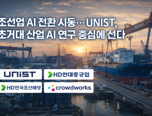 조선업 AI 전환을 선도하는 UNIST.png