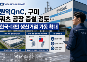 원익QnC, 구미 쿼츠 공장 증설 검토…한…