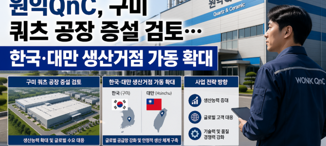 원익QnC, 구미 쿼츠 공장 증설 검토…한…