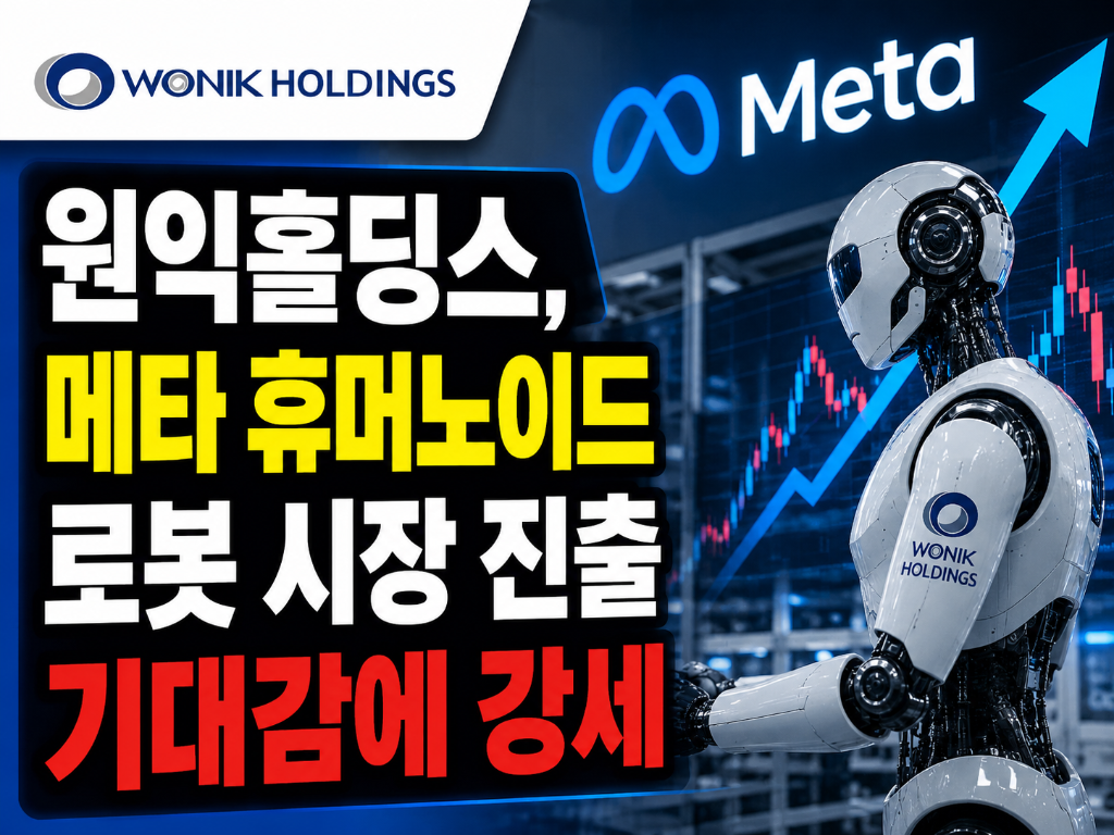 원익홀딩스, 메타 휴머노이드 로봇 시장 진출 기대감에 강세