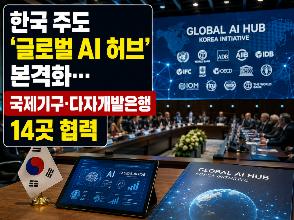 한국 주도 ‘글로벌 AI 허브’ 본격화…국제기구·다자개발은행…