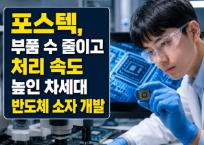 포스텍, 부품 수 줄이고 처리 속도 높인 …
