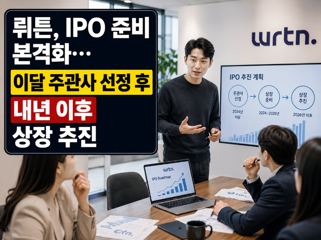 뤼튼, IPO 준비 본격화…이달 주관사 선정 후 내년 이후 …